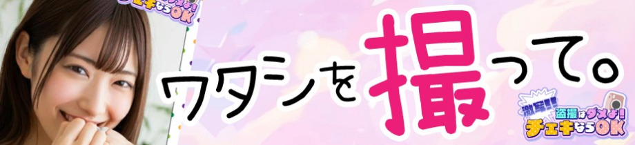 激写!!盗撮はダメよ！チェキならOK