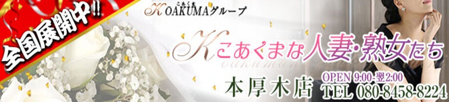こあくまな熟女たち本厚木店(KOAKUMAグループ)