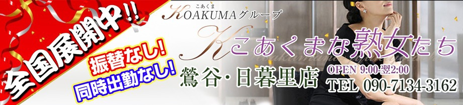 こあくまな熟女たち 鶯谷・日暮里店(KOAKUMAグループ)