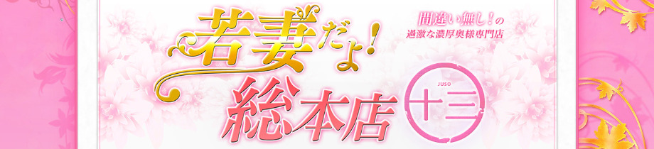 若妻だよ！総本店