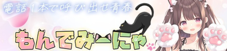 もんでみーにゃ