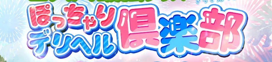 ぽっちゃりデリヘル倶楽部