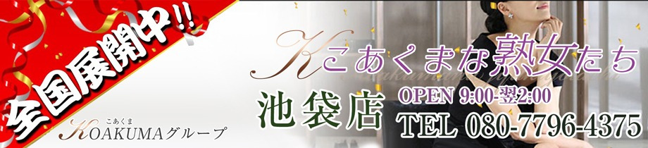 こあくまな熟女たち池袋店(KOAKUMAグループ)