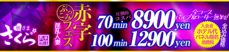 奥様さくら難波店