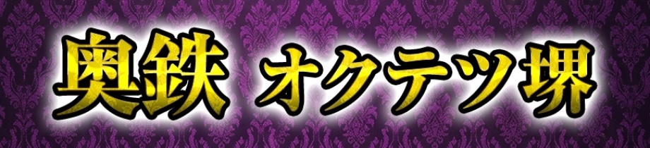 奥鉄オクテツ堺