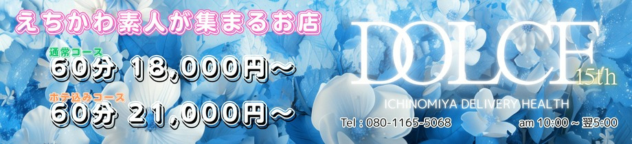 ドルチェ 一宮店
