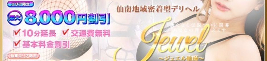 ジュエル～仙南～