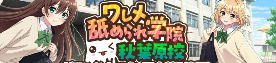 ワレメ舐められ学院 秋葉原校