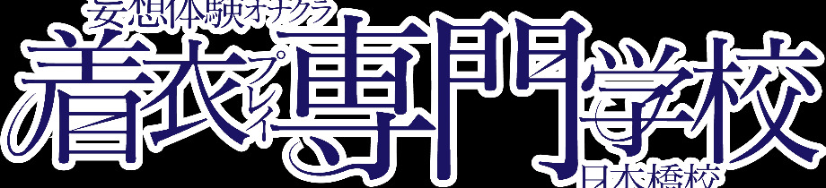 着衣プレイ専門学校 日本橋校