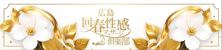 広島回春性感マッサージ倶楽部