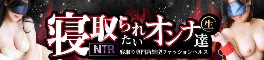 横浜風俗 寝取られたいオンナ達…生