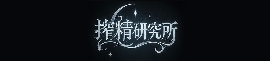 搾精研究所
