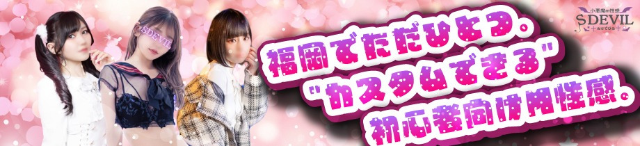小悪魔M性感Sデビル福岡