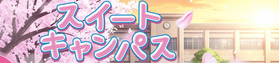 スイートキャンパス