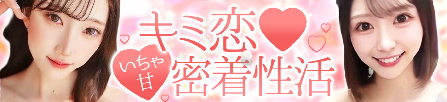 キミ恋♡いちゃ甘密着性活