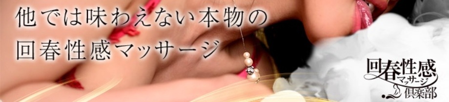 浜松回春性感マッサージ倶楽部