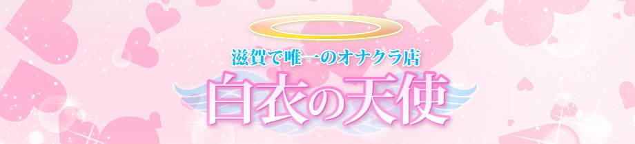 白衣の天使