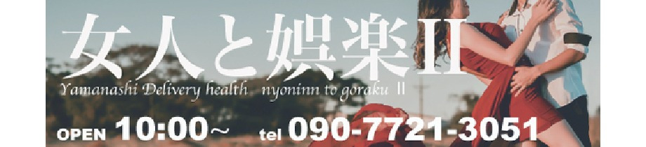 女人と娯楽Ⅱ