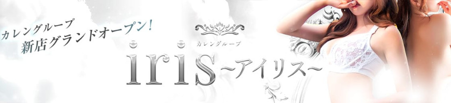 Iris~アイリス~