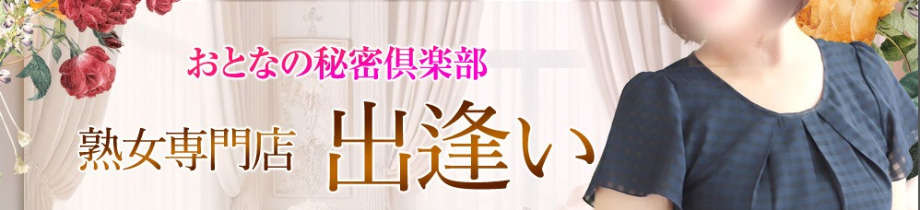 出逢い
