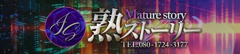 熟ストーリー
