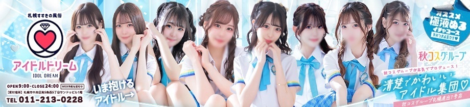 アイドルドリーム