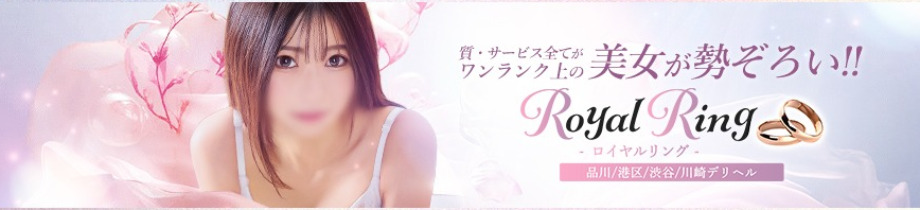 S級美女専門 ロイヤルリング
