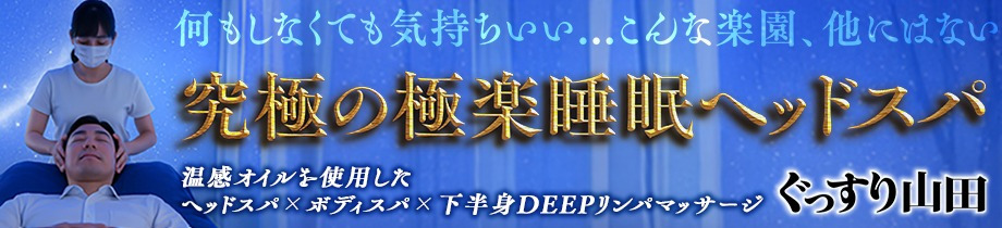 ぐっすり山田 五反田店