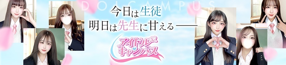 アイドルキャンパス