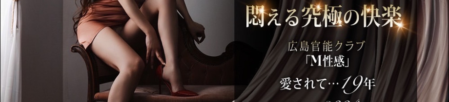広島官能クラブ「SPA」&「M性感」『信頼の証ヴィーナスグループ』