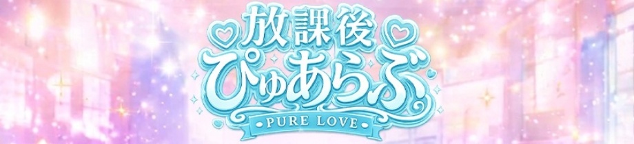 放課後ぴゅあらぶ