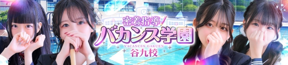 密着指導！バカンス学園 谷九校