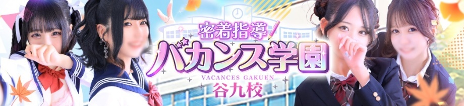 密着指導!バカンス学園 谷九校