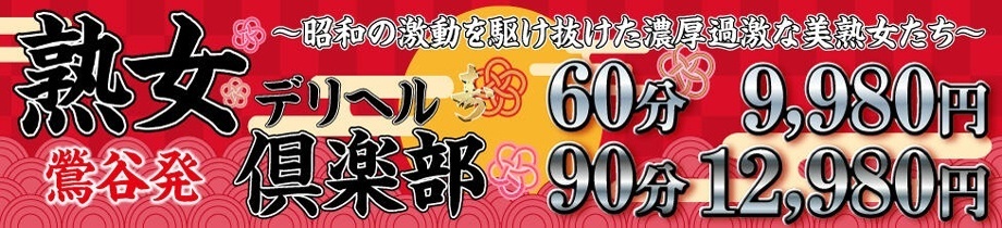 熟女デリヘル倶楽部