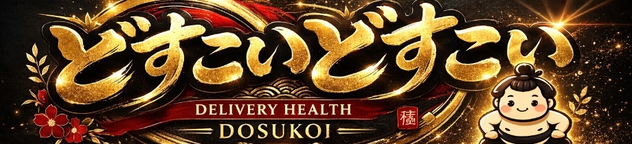 どすこい