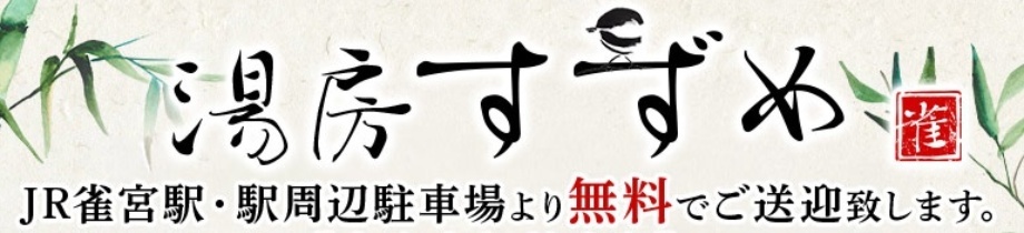 湯房すずめ