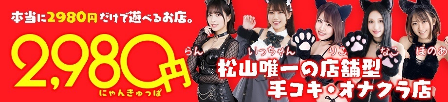 2980円(にゃんきゅっぱ)
