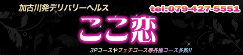 ここ恋