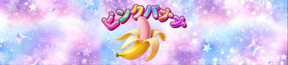 ピンクバナナ