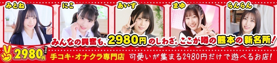 熊本2980円