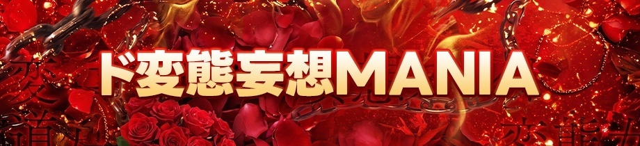 ド変態妄想MANIA