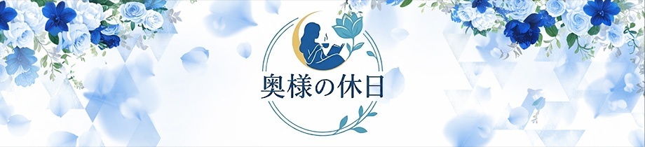 奥様の休日