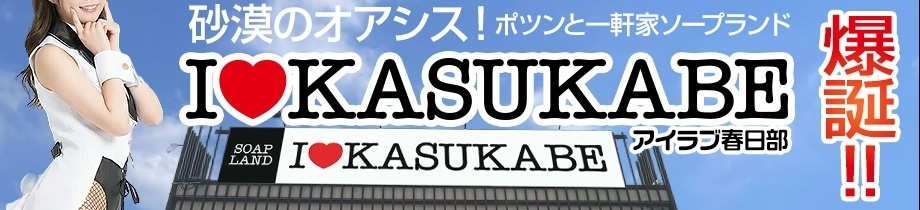 I♥KASUKABE(アイラブ春日部)
