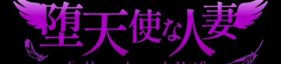 堕天使な人妻