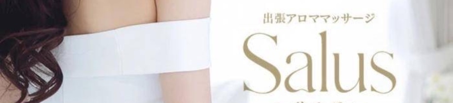 出張アロママッサージSalus~サルス~