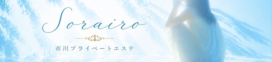 そらいろ-市川プライベートエステ-