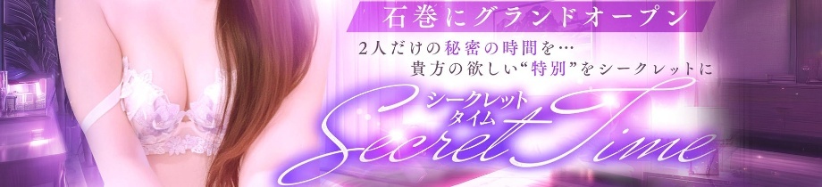 シークレットタイム