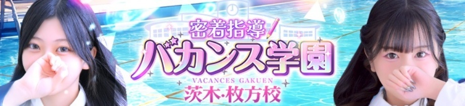 密着指導!バカンス学園 茨木・枚方校