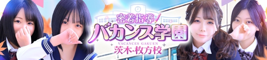 密着指導!バカンス学園 茨木・枚方校