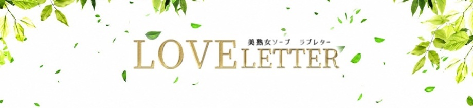 ラブレター